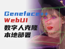 Download Video: Geneface++ WebUI 免费 | 克隆属于你自己的真人AI数字人，高保真唇形，本地部署一键训练+推理