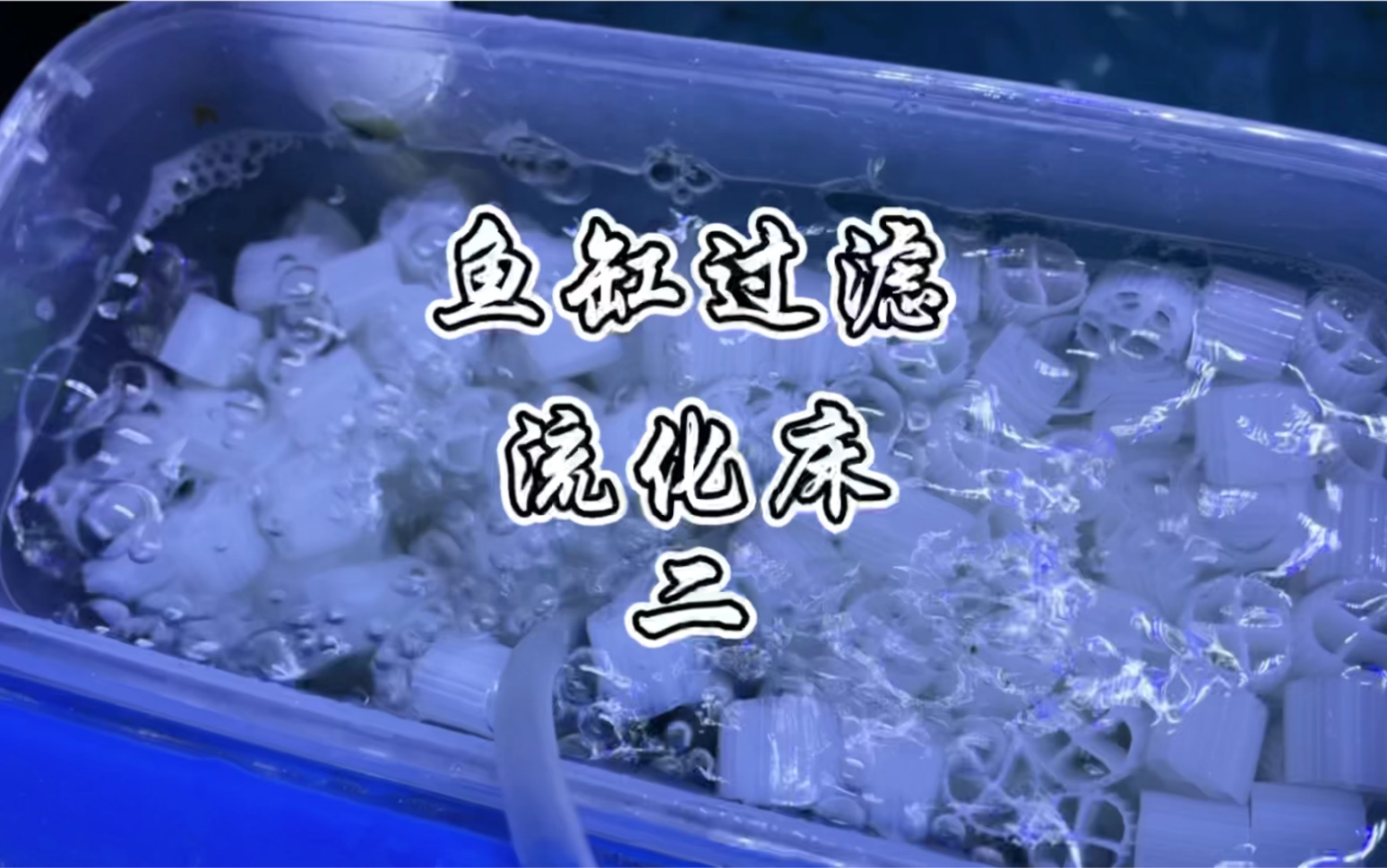 活动作品鱼缸过滤流化床翻滚起来了说下我的规格参数可惜不适合我