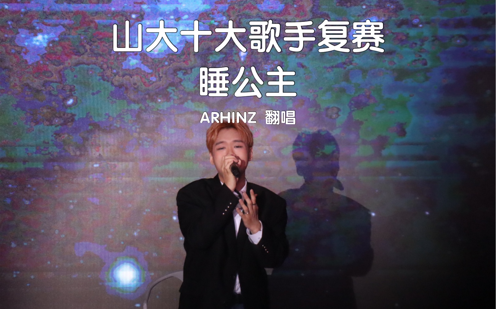 [图]【山大十大歌手复赛】睡公主-Arhinz （原唱：邓紫棋）