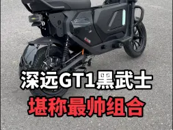 Tải video: 深远GT1黑武士这样一套搭配下来堪称最帅组合#深远gt1 #深远电动车 #新国标电动车 #广州电动车