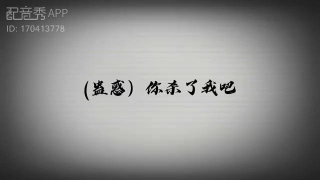 你杀了我吧#疯批病娇