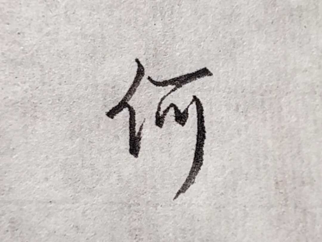 何字这样写,又快又好看!