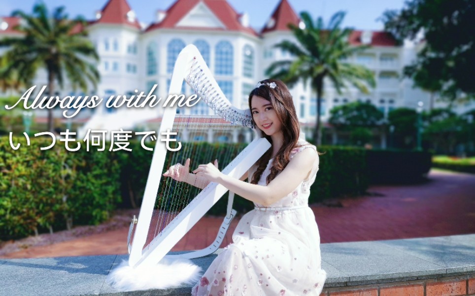 竖琴千与千寻神隐少女永远常在alwayswithme