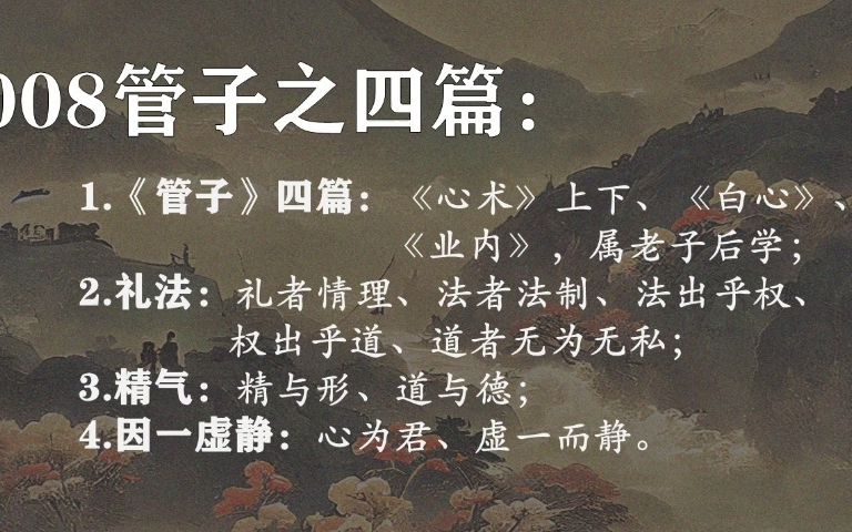 008管子之四篇:老子后学、礼法、精气、心为君、因一虚静哔哩哔哩bilibili