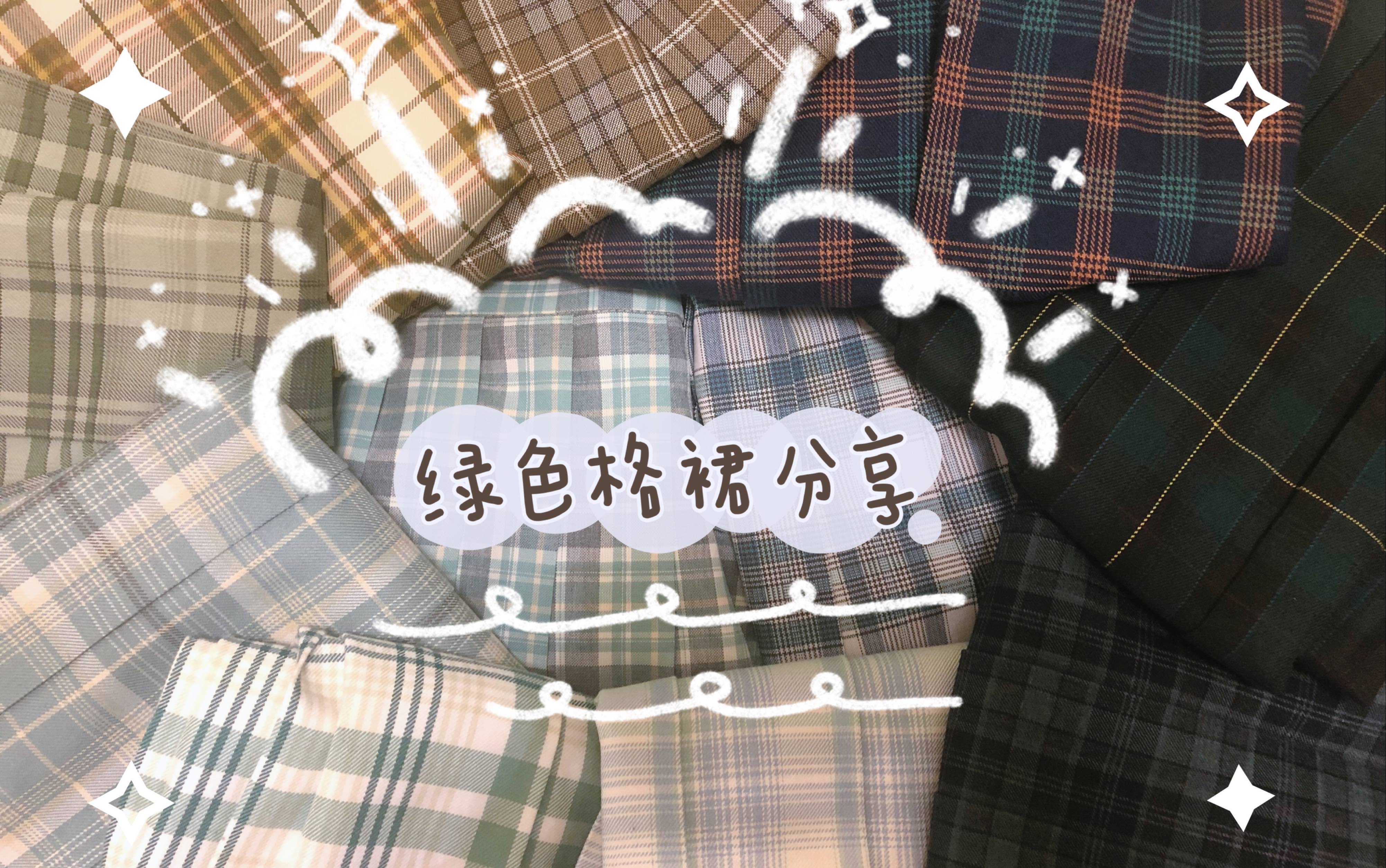 JK制服|国产制服绿格分享|春天到啦,看看绿色的小裙子嘛?|有没有你的心动绿格?|优马 中牌 夏日和风铃 深夜幻境 梗豆哔哩哔哩bilibili