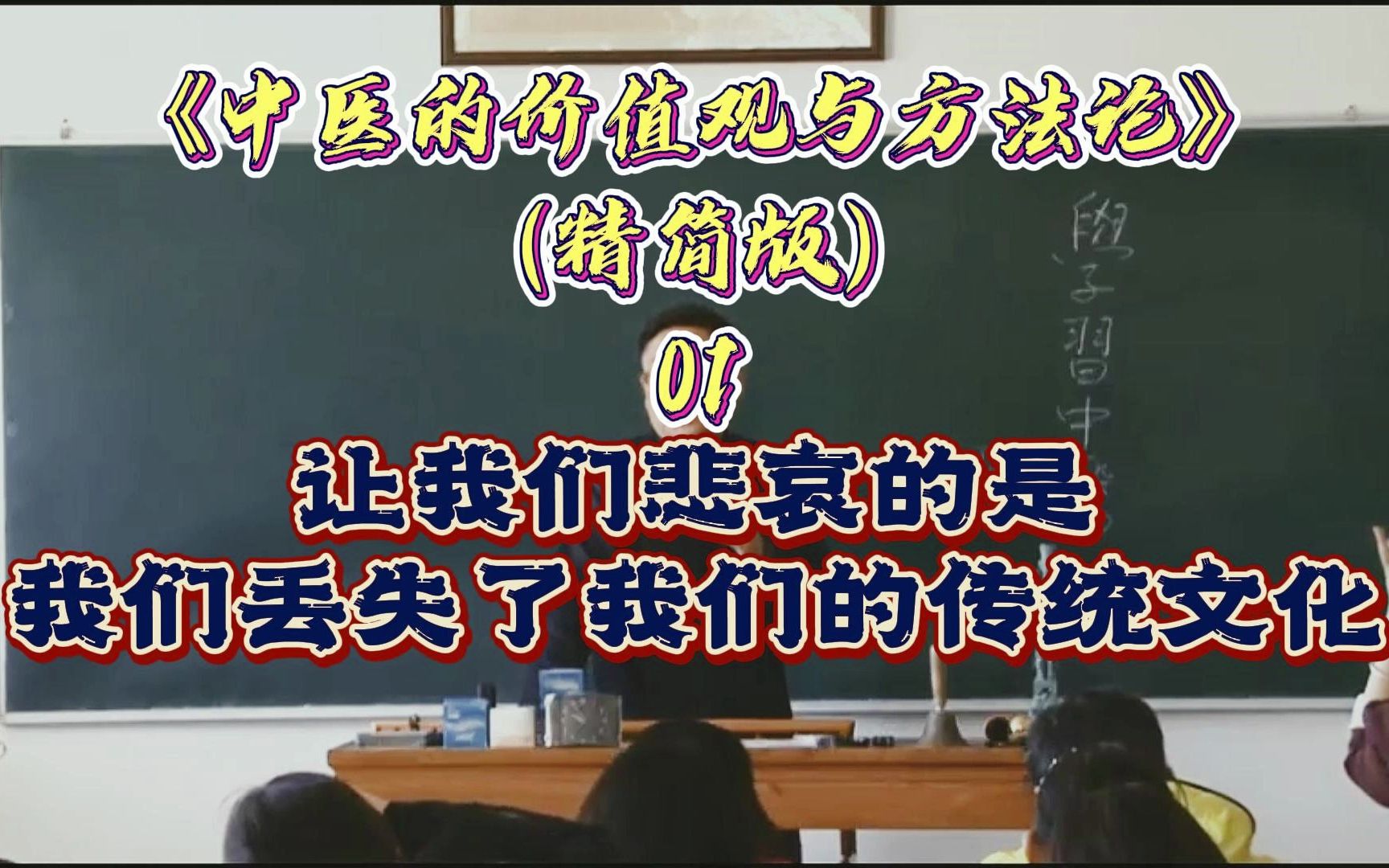 徐文兵中医视频全集《中医的价值观与方法论》精简版 01哔哩哔哩bilibili