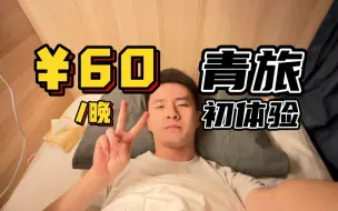 一天60元，在青旅摆烂是一种什么体验？（青年旅社的优缺点详细介绍）