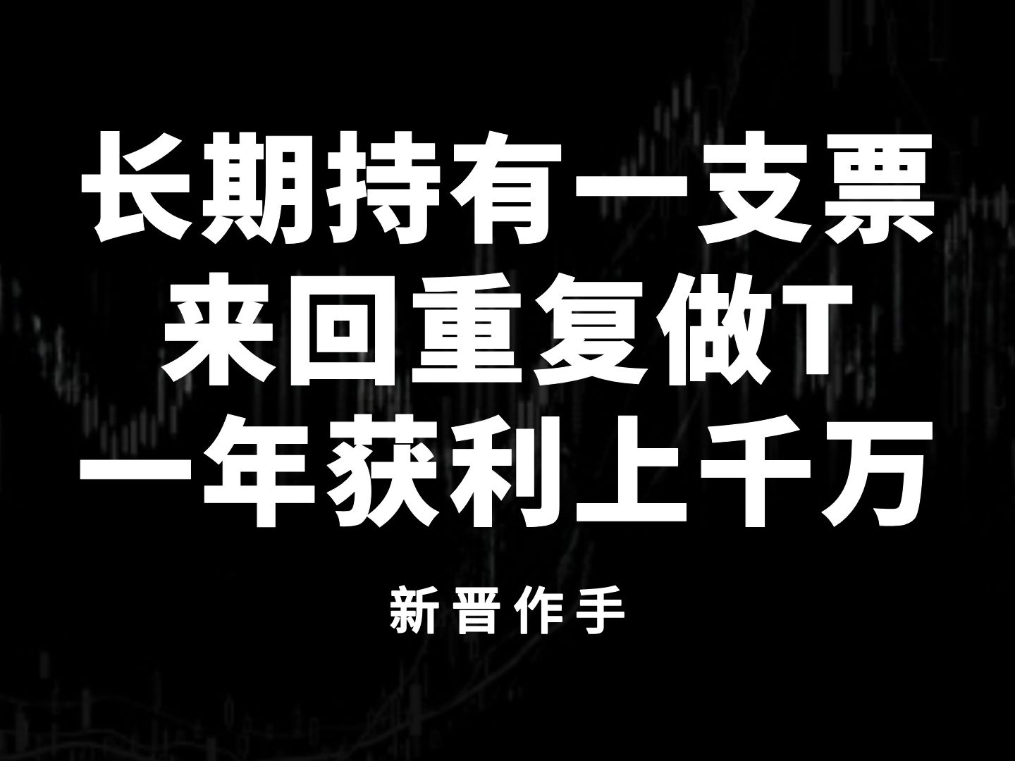 炒股最赚钱的一种方法:长期持有一只股票,反复做T,一年获利上千万!只讲一次哔哩哔哩bilibili