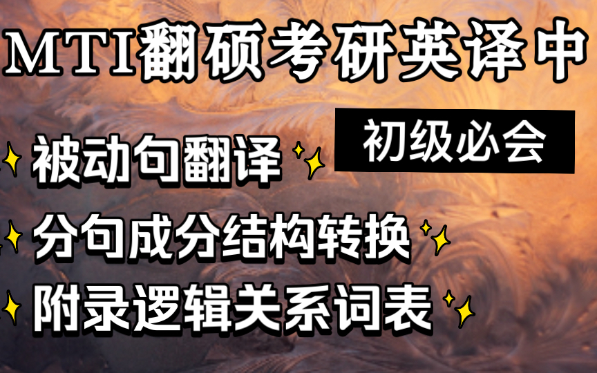 【10分钟不到英译中相关知识点】快速过考点英译中初级翻译硕士/英语一二/四六级哔哩哔哩bilibili