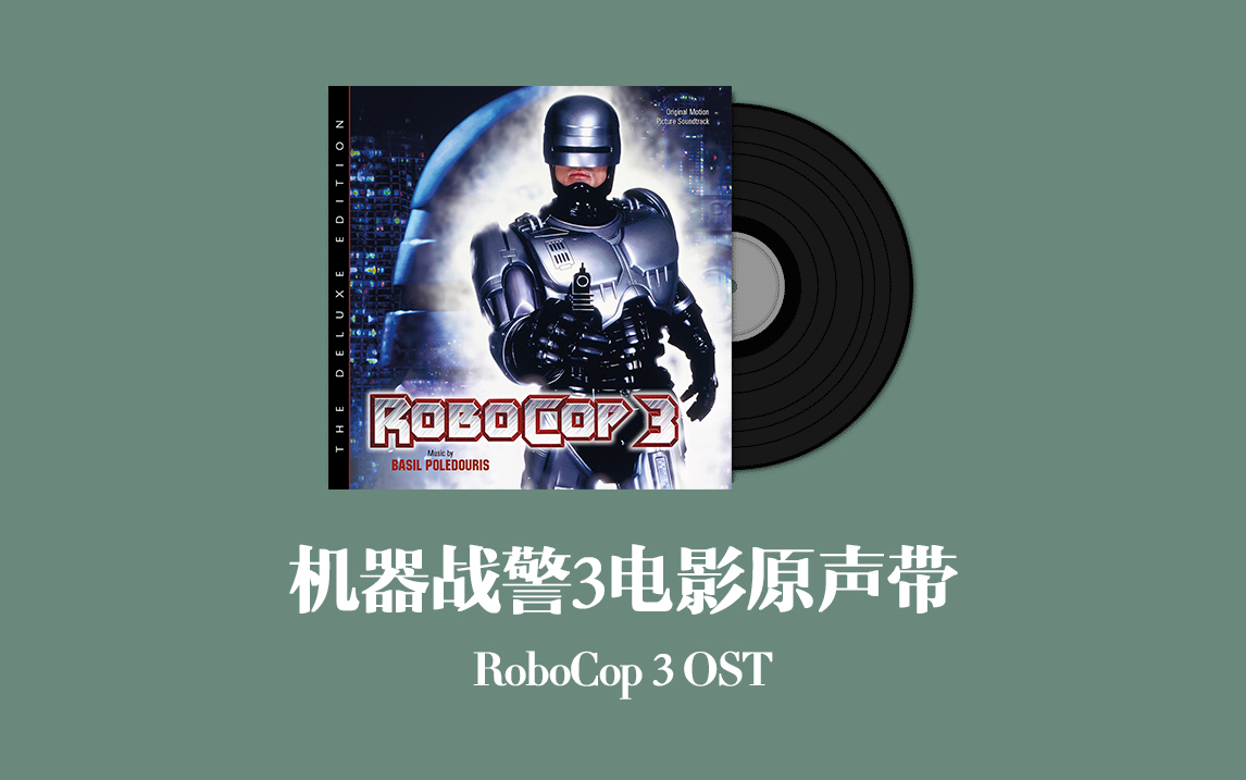 [图]机器战警3电影原声带 RoboCop 3 OST