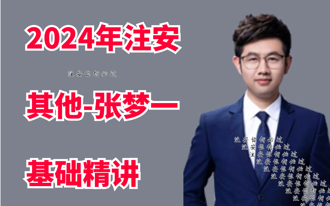 备考2024年中级注安-其他精讲-张梦一【全集完整有讲义】其他实务名师