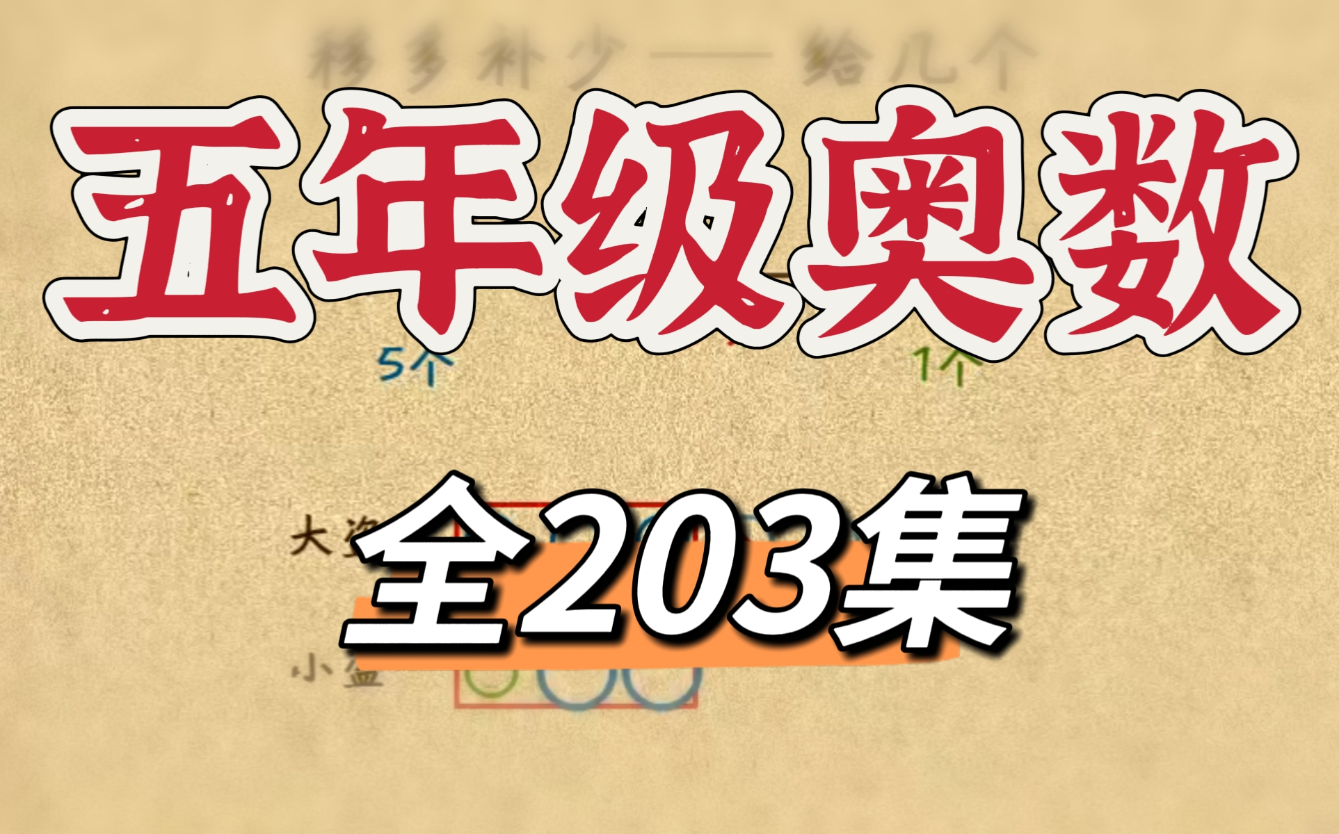 【全203集】五年级动画奥数 看动画学奥数通俗 简单 风趣 轻松快乐学奥数 数学思维哔哩哔哩bilibili