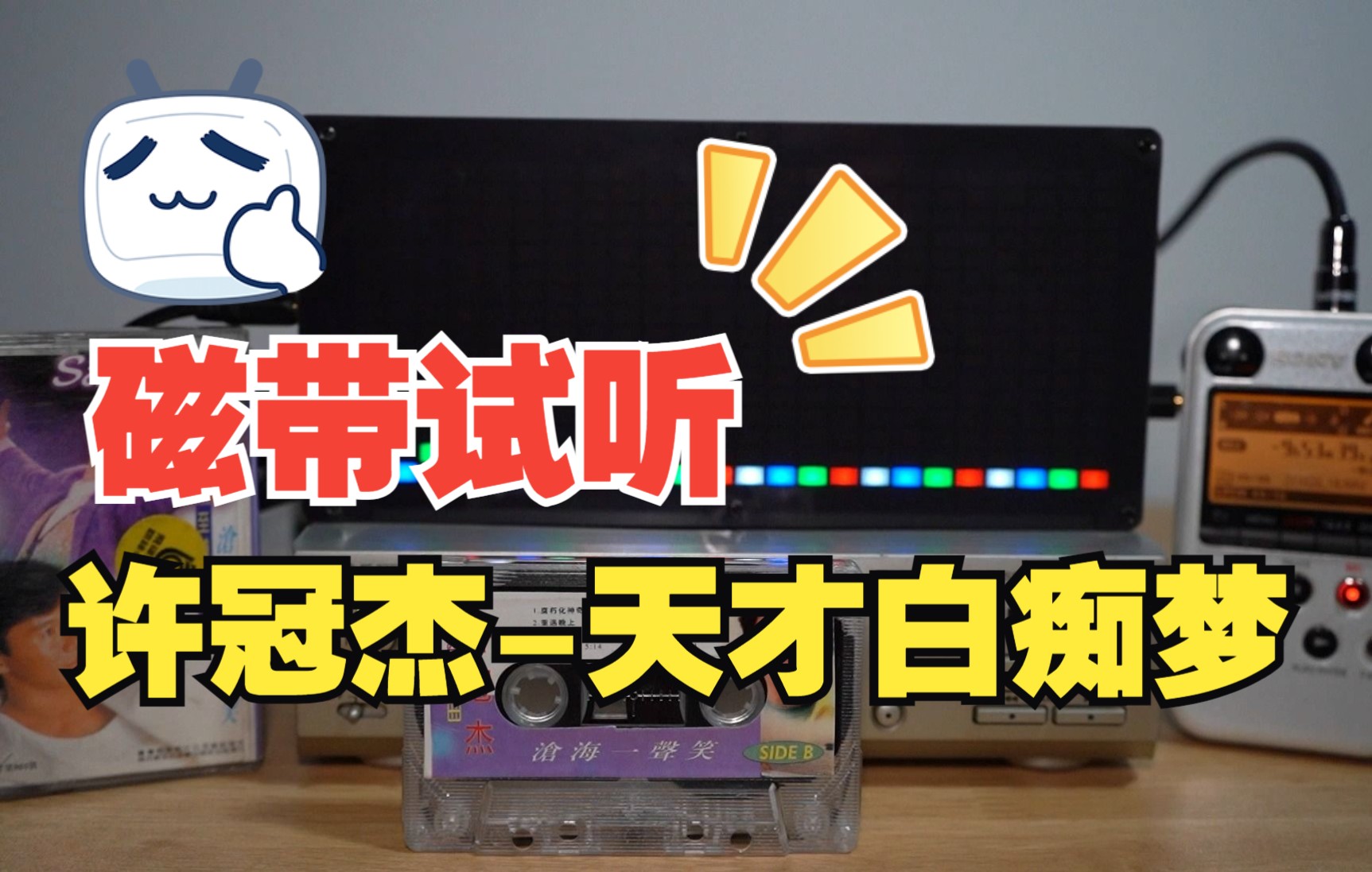 磁带试听许冠杰天才白痴梦