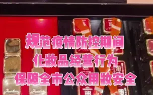 Download Video: 严格落实疫情防控措施！兰州市化妆品卖场全面暂停试妆服务