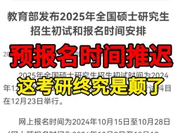 Video herunterladen: 预报名十月九号才开始？！我看今年考研真是颠了，干脆直接推到明年考呗|25考研|西综