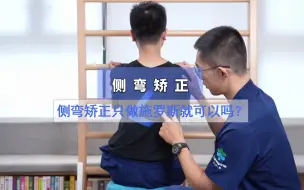 Download Video: 脊柱侧弯矫正只做施罗斯就可以吗？