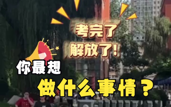 高考结束,终于考完了!考生们,你最想做什么?哔哩哔哩bilibili