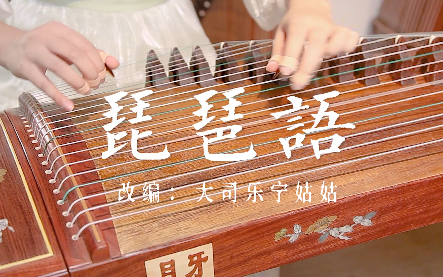【古筝】弹奏《琵琶语》，如梦似幻，令人沉醉。-宁姑姑古筝测评-宁姑姑古筝测评-哔哩哔哩视频