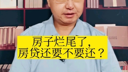 房子烂尾了,房贷还要不要还?哔哩哔哩bilibili