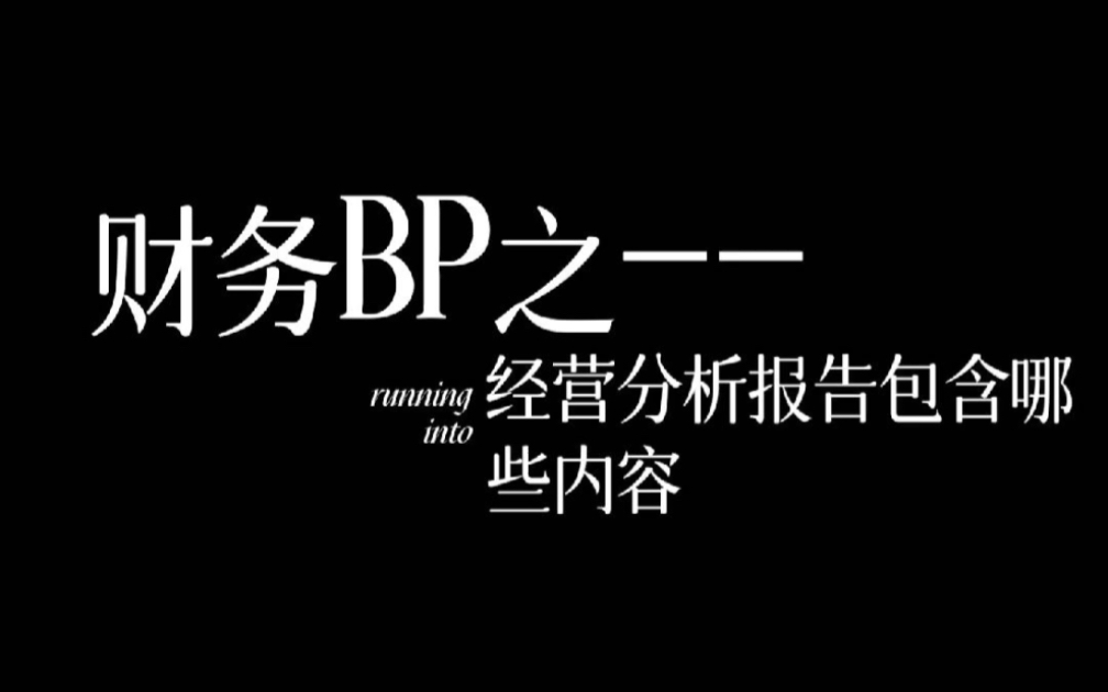 财务BP 如何做经营分析报告哔哩哔哩bilibili