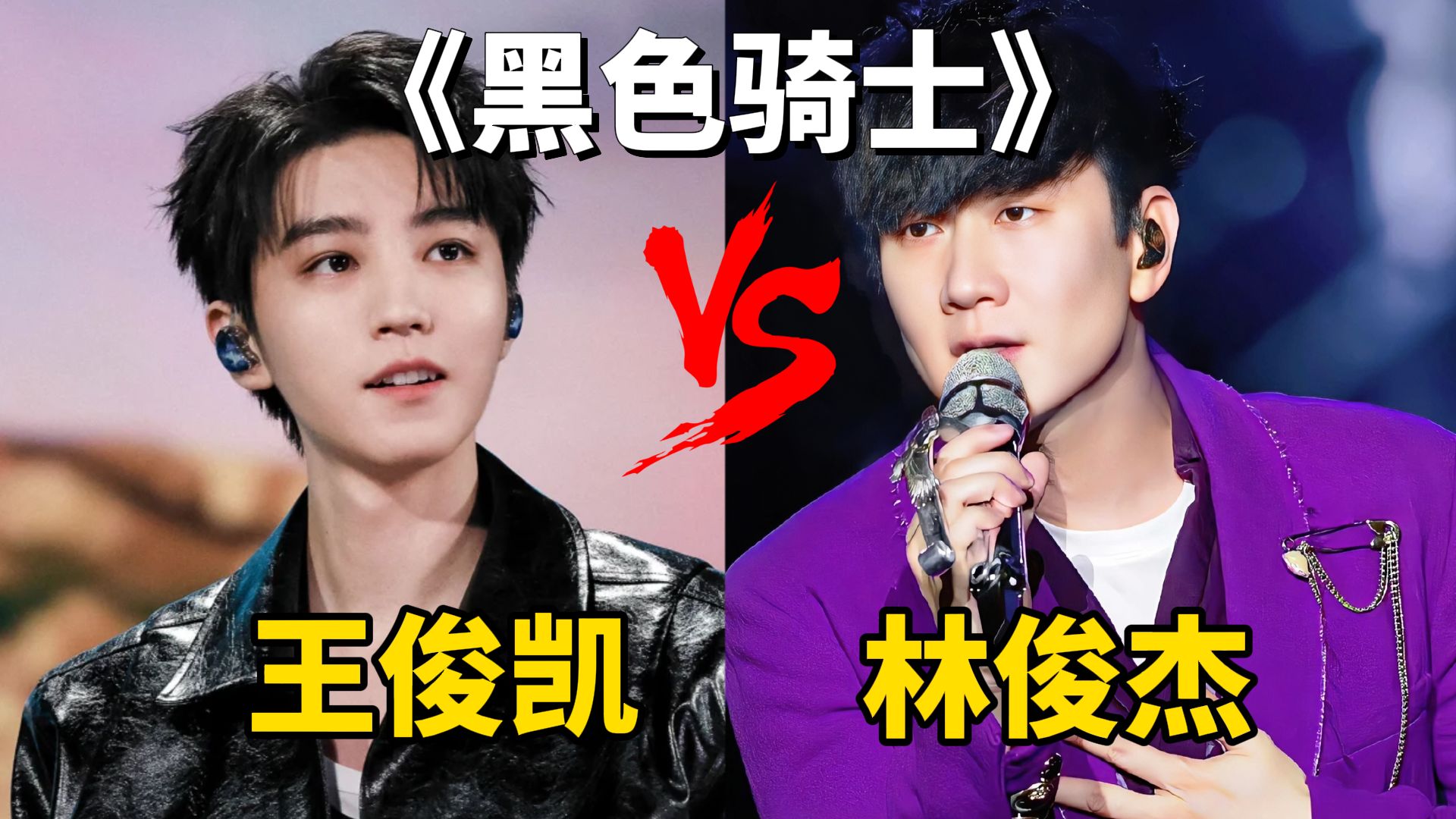 王俊凯&林俊杰同唱《黑暗骑士》,喜欢谁的唱法?