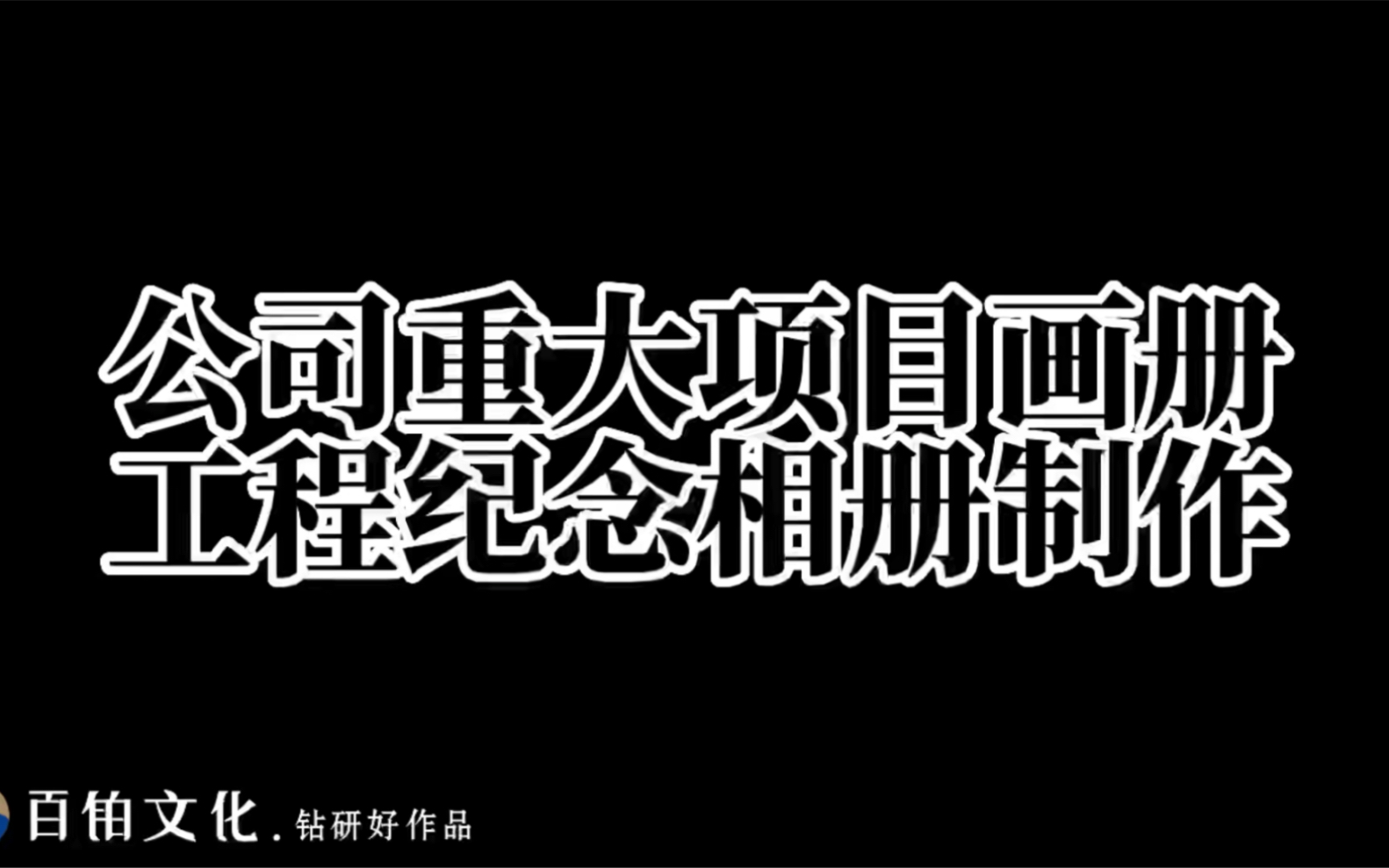 公司重大项目纪念册实拍案例分享——百铂文化设计制作四川饮水扶贫工程纪念相册!#企业画册#纪念册哔哩哔哩bilibili