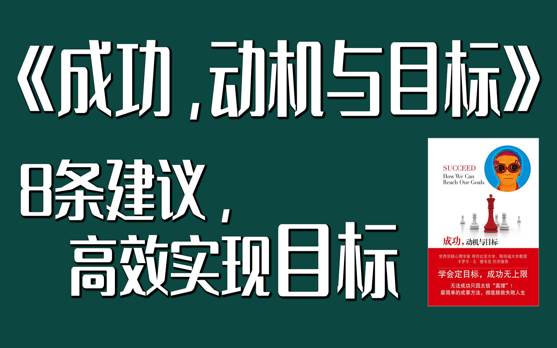 [图]【魏知超】《成功，动机与目标》： 8条科学建议，助你高效实现目标【读书丨心理学】