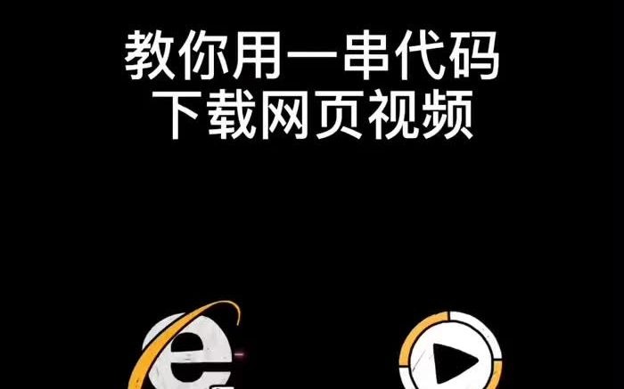 一串代码告诉你怎么下载网页端的视频哔哩哔哩bilibili