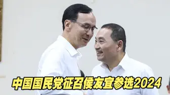 Tải video: 中国国民党征召侯友宜参选2024，郭台铭、赖清德接连表态