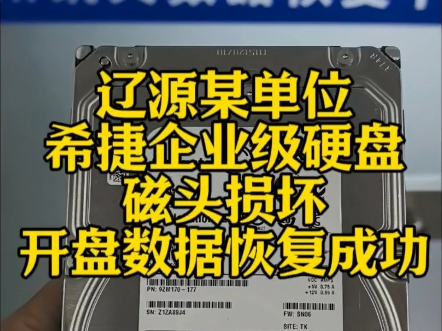 辽源某单位,希捷企业级硬盘,磁头损坏,开盘数据恢复成功!#数据恢复 #辽源硬盘数据恢复 #开盘数据恢复哔哩哔哩bilibili