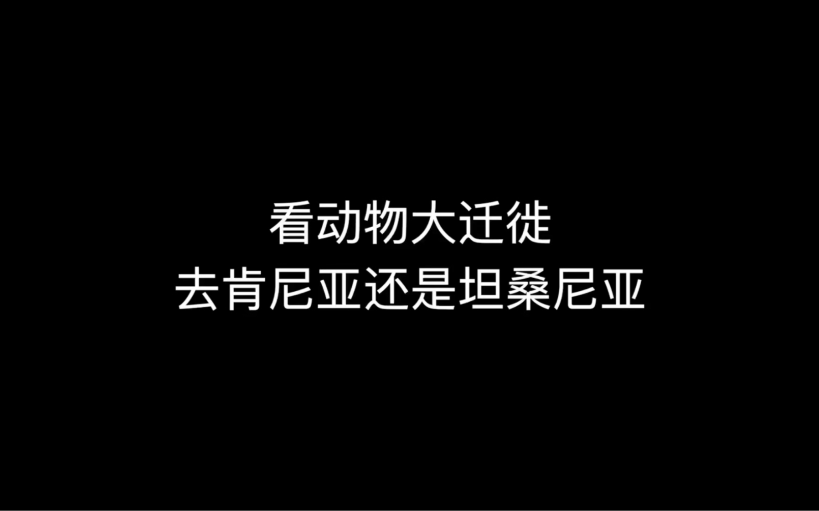 [图]看动物大迁徙去肯尼亚还是坦桑尼亚？详细讲解动物大迁徙行程怎么预定