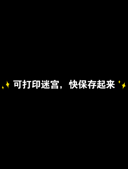 2500张可打印迷宫图,让娃安静的利器,你值得拥有哔哩哔哩bilibili