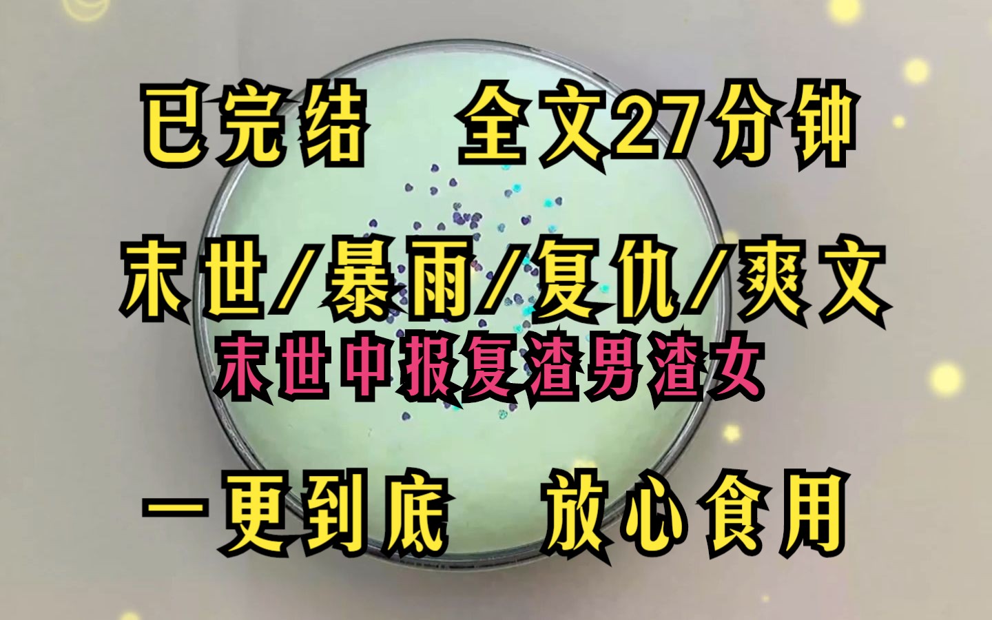 [图]（完结文）末日暴雨前老公和小三偷情，一觉醒来被困破落回迁房屋顶楼，为求生计，渣男在小区群不断艾特道德绑架我.............