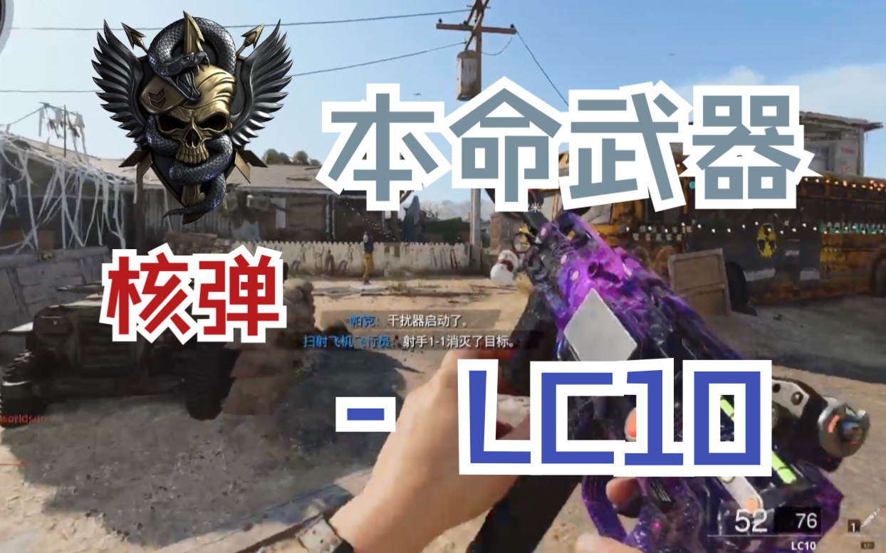 CW|LC10 核弹 你的本命武器是否是LC10? COD17网络游戏热门视频