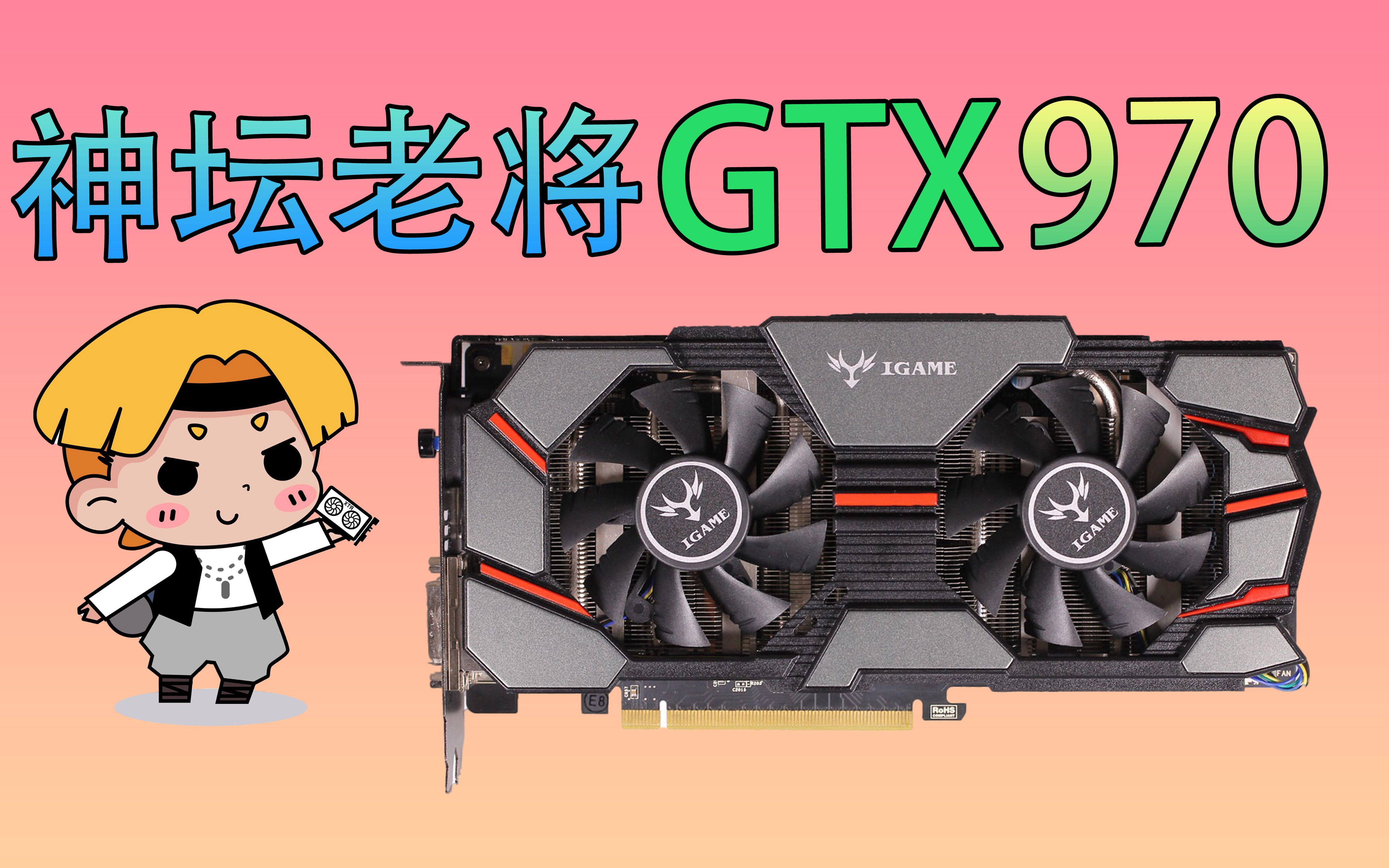 【GTX970】廉颇老矣 尚能饭否?970显卡在2022年的表现究竟如何?