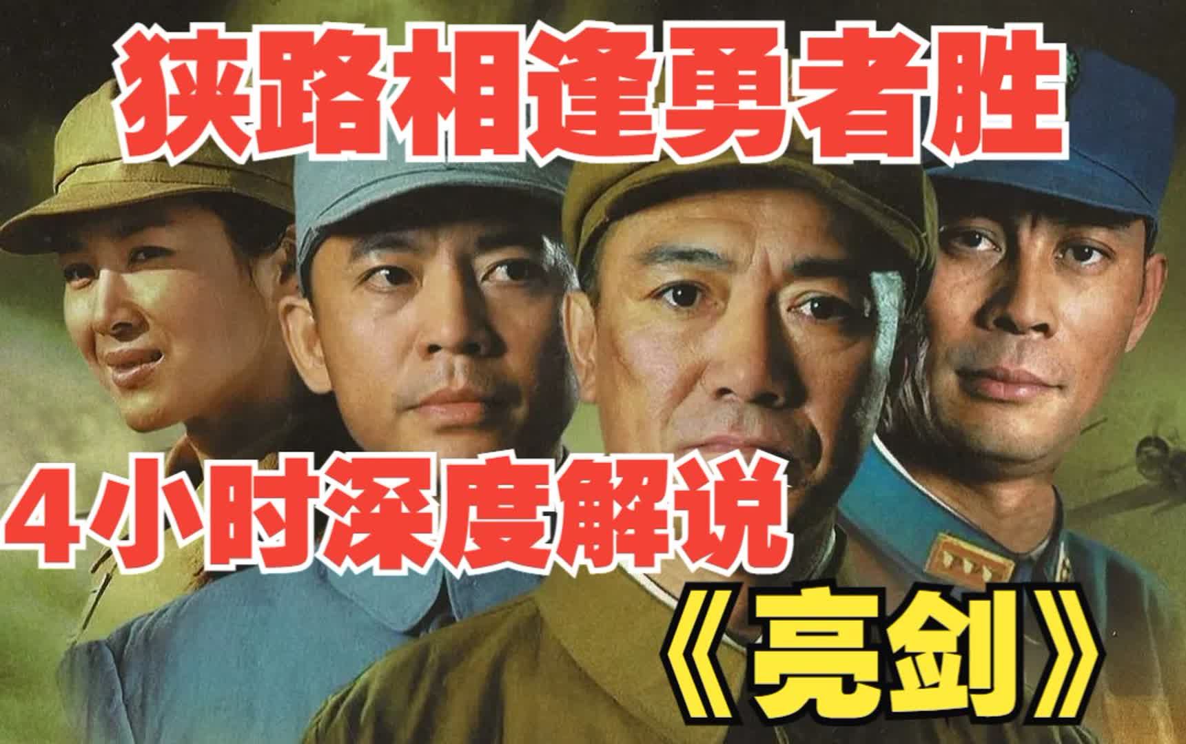 4小時深度解說《亮劍》,狹路相逢勇者勝,我們要勇於亮劍,劍鋒所指,所