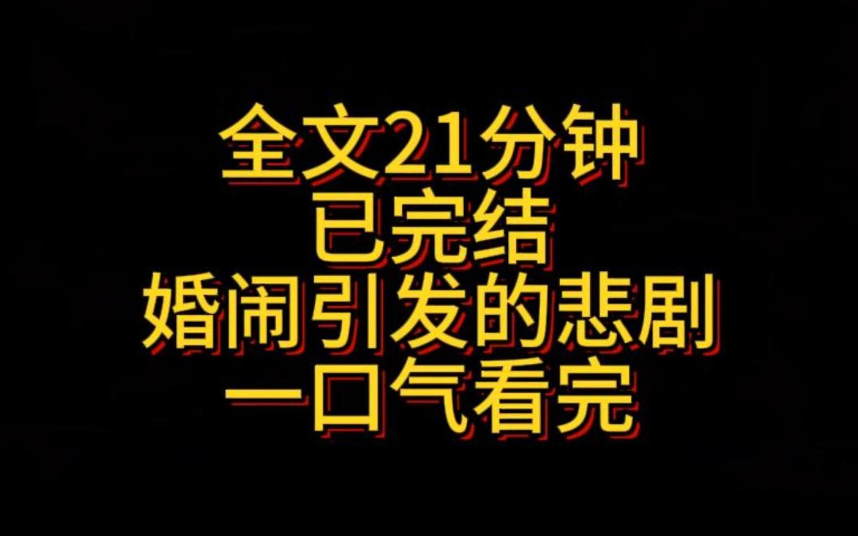 【完结】闺蜜结婚邀请我去做伴娘,再三承诺不会婚闹.可婚礼当天,两个伴郎将我团团围住,灭火器喷完又开始扯衣服,闺蜜全程看戏,无奈之下我只能报...