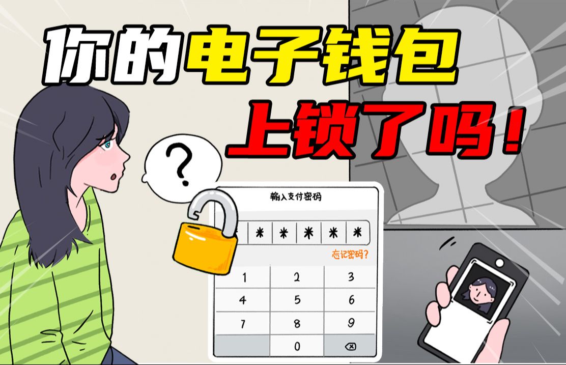 突击检查!你的钱包锁了吗?小心手机弄丢,钱被转走!哔哩哔哩bilibili