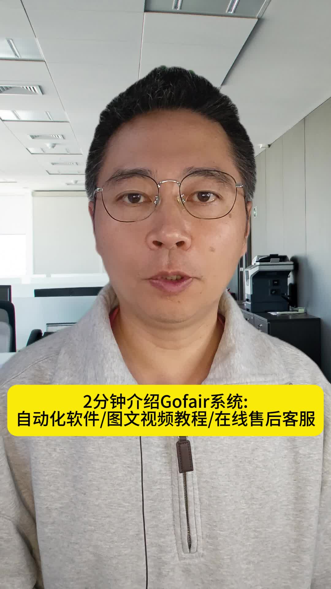 2分钟介绍Gofair系统:自动化软件/图文视频教程/在线售后客服!哔哩哔哩bilibili