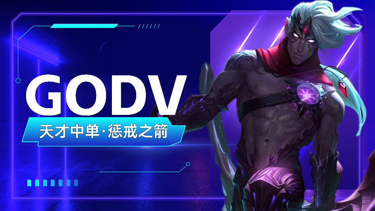 天才中单godv,韦鲁斯的精准之箭