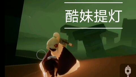 Sky光遇淘气的提灯小孩儿 哔哩哔哩
