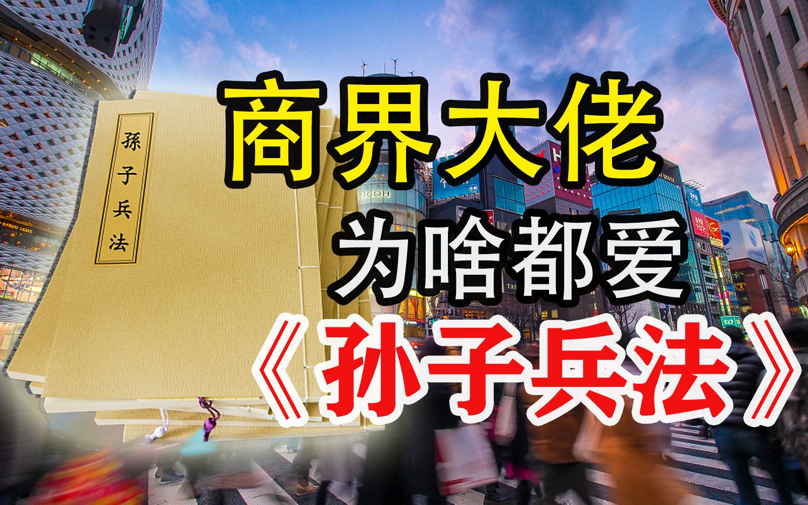 天下第一兵书为何诞生在中国?外国人视若珍宝?【孙旭教授谈孙子兵法】哔哩哔哩bilibili