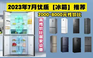 Tải video: 【保姆级选购攻略】2023年7月冰箱推荐选购！冰箱哪个牌子好？家用小户型冰箱该怎么选？西门子/博世/松下/东芝/海尔/美的/容声冰箱推荐选购攻略！