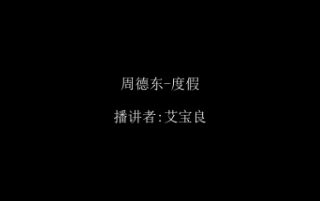 周德东度假(艾宝良)哔哩哔哩bilibili