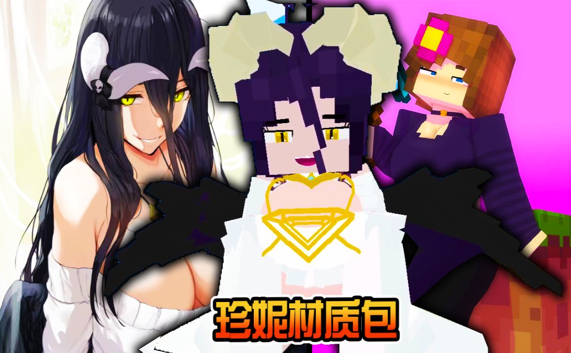 [图]我的世界MC: 珍妮Jenny模组材质包评测part5! 魅魔雅儿贝德超可爱! Sans也是骨王? 新互动CG动画?