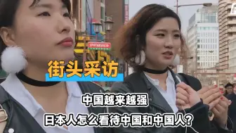 Download Video: 中国越来越强，日本人怎么看待中国和中国人？|街头采访