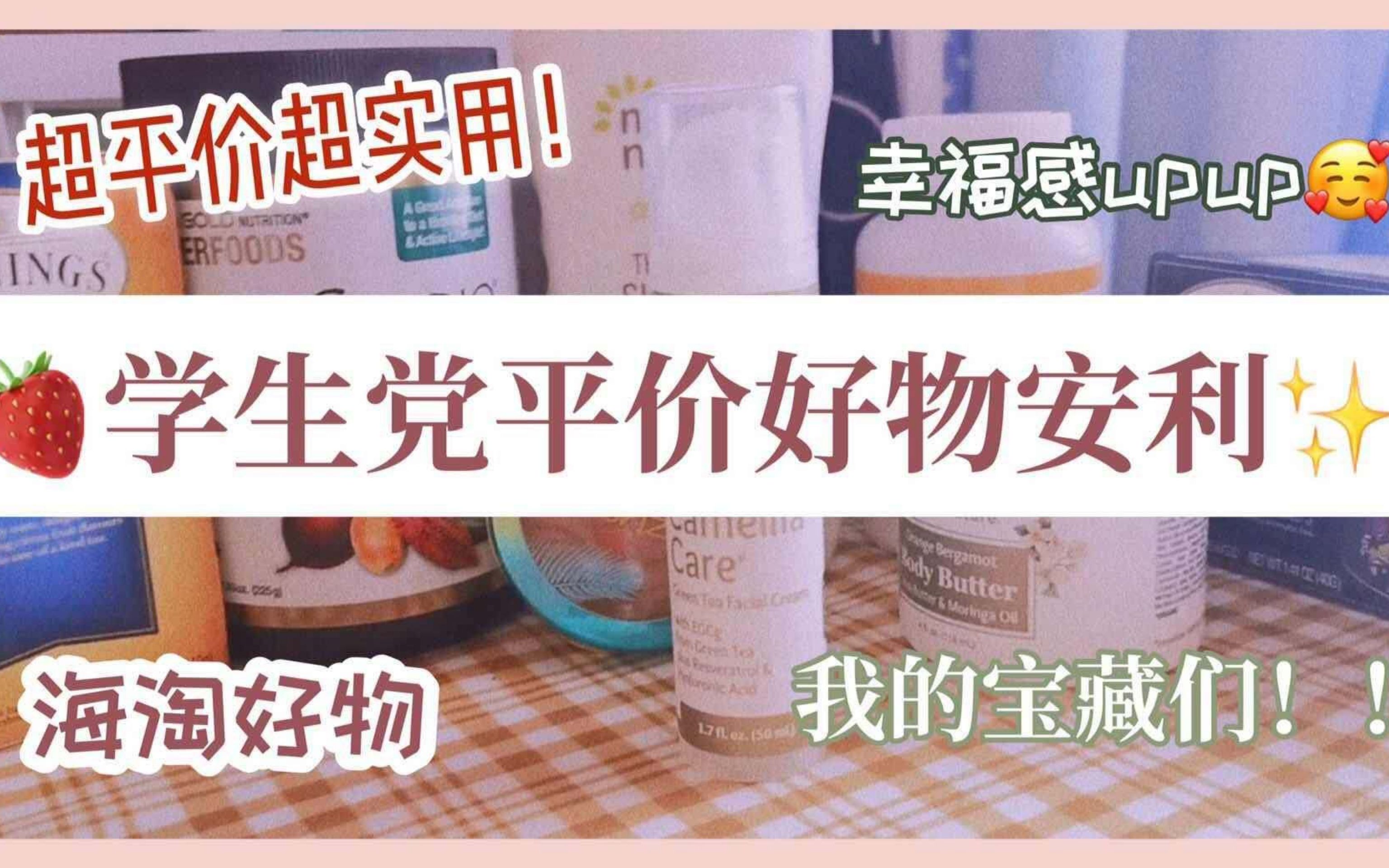 [图]【超平价好物安利】贫民窟女孩的宝藏分享|实用又实惠|海淘好物|学生党必入