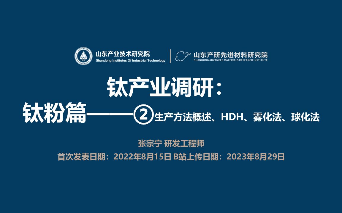 钛产业调研: 钛粉篇——②生产方法概述、HDH、雾化法、球化法哔哩哔哩bilibili