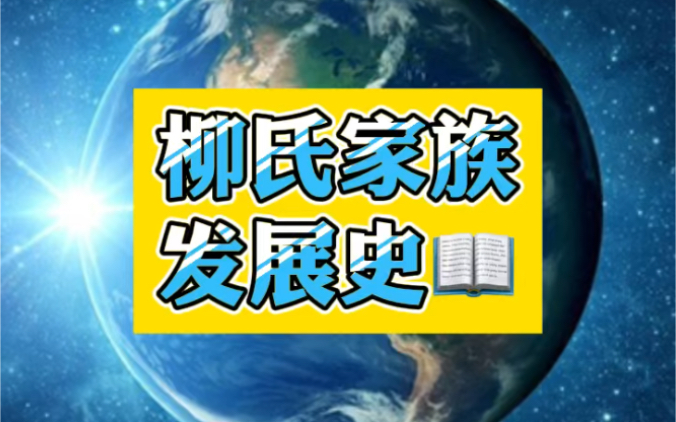 柳传志的祖先竟然是北宋词人柳永,你知道吗?哔哩哔哩bilibili