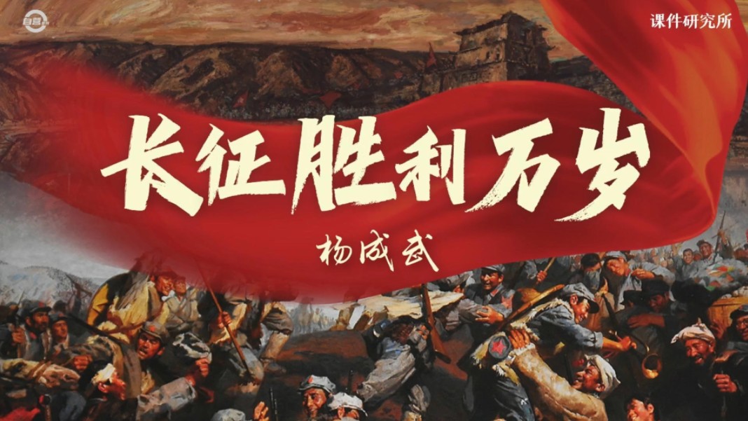 《长征胜利万岁》课件用"宣讲员"贯穿课堂,3大任务助力情境教学